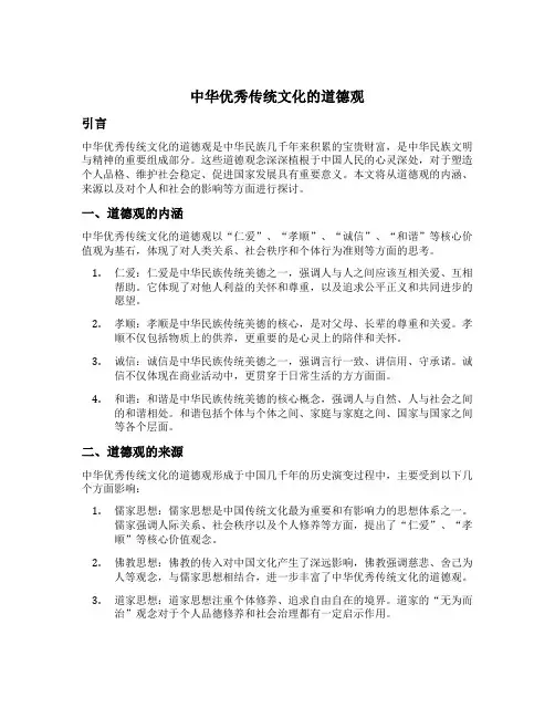 中华优秀传统文化的道德观
