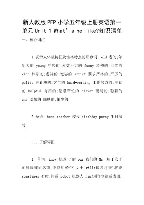 新人教版PEP小学五年级上册英语第一单元Unit 1 What’s he like-知识清单