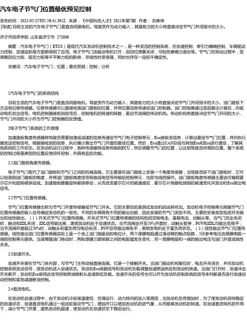 汽车电子节气门位置最优预见控制
