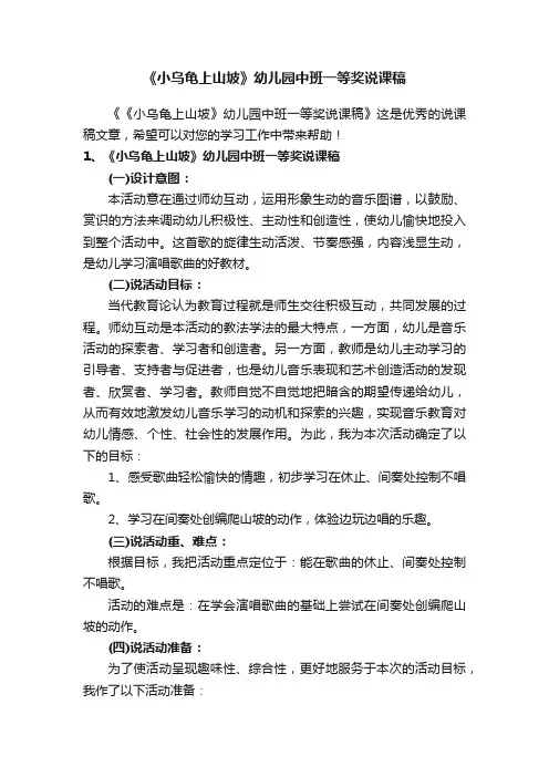 《小乌龟上山坡》幼儿园中班一等奖说课稿