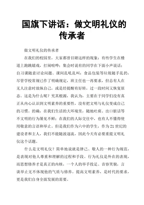 国旗下讲话：做文明礼仪的传承者