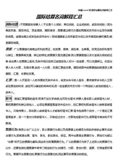 (完整word版)国际结算名词解释汇总
