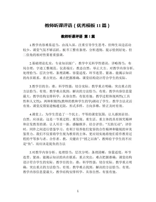 教师听课评语(优秀模板11篇)