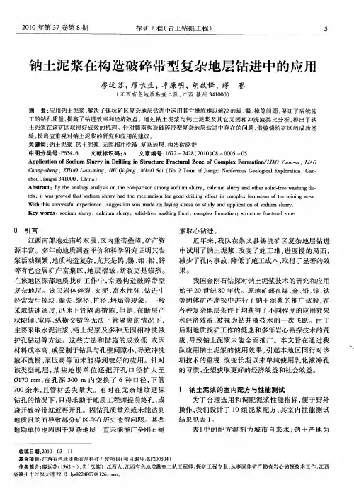 钠土泥浆在构造破碎带型复杂地层钻进中的应用