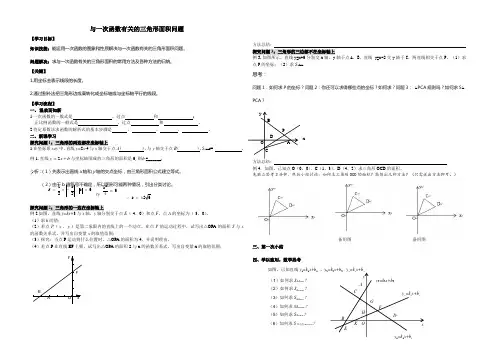 初中数学《一次函数中的三角形面积问题》教案