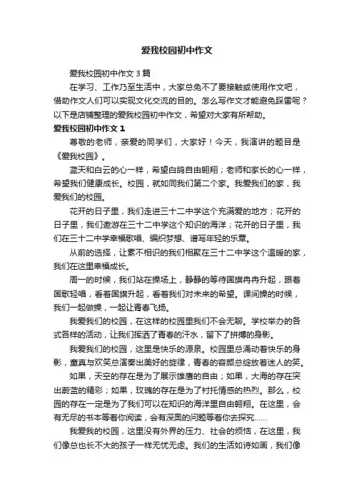 爱我校园初中作文