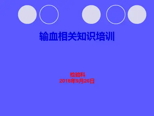 血型鉴定与交叉配血【ppt】(初稿)