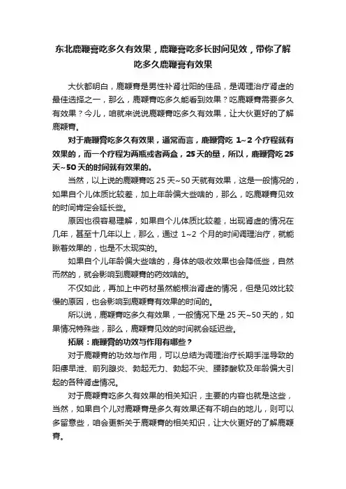 东北鹿鞭膏吃多久有效果，鹿鞭膏吃多长时间见效，带你了解吃多久鹿鞭膏有效果