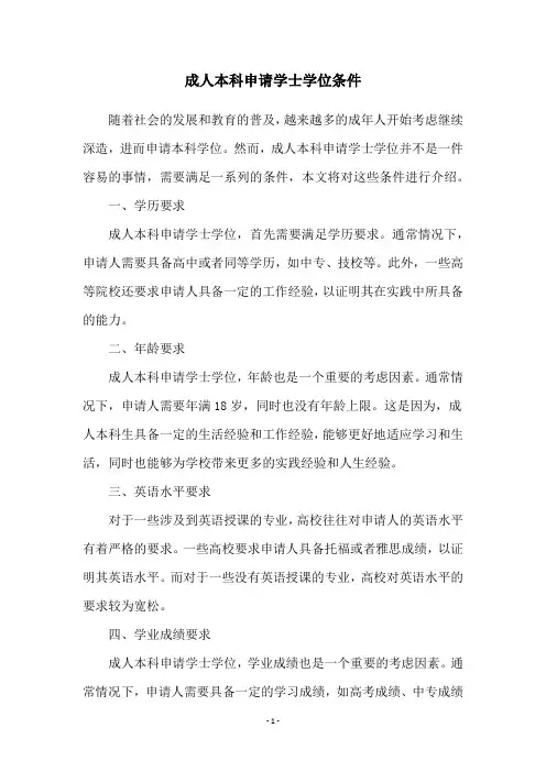 成人本科申请学士学位条件