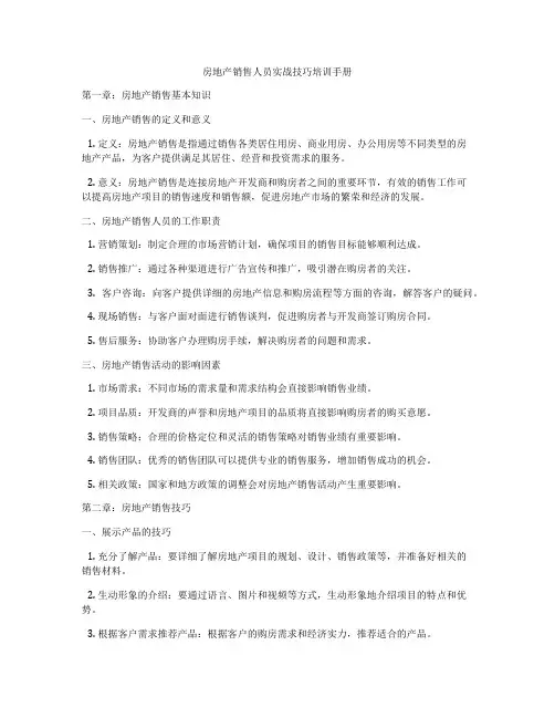 房地产销售人员实战技巧培训手册