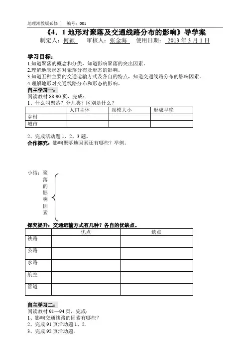 4.1地形对聚落及交通线路分布的影响