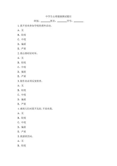 中学生心理健康测试题目