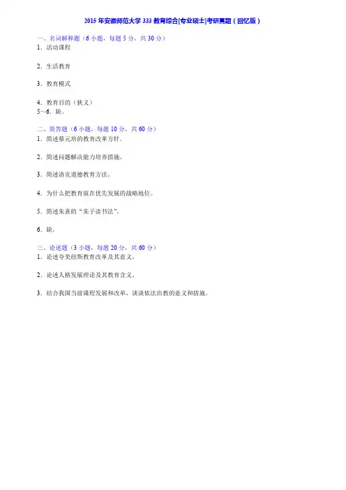 2015 年安徽师范大学333 教育综合[专业硕士]考研真题(回忆版)