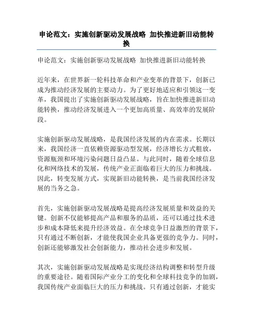 申论范文：实施创新驱动发展战略 加快推进新旧动能转换