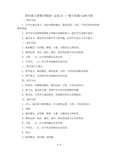 四年级上册数学教案- 总复习——数与代数-北师大版