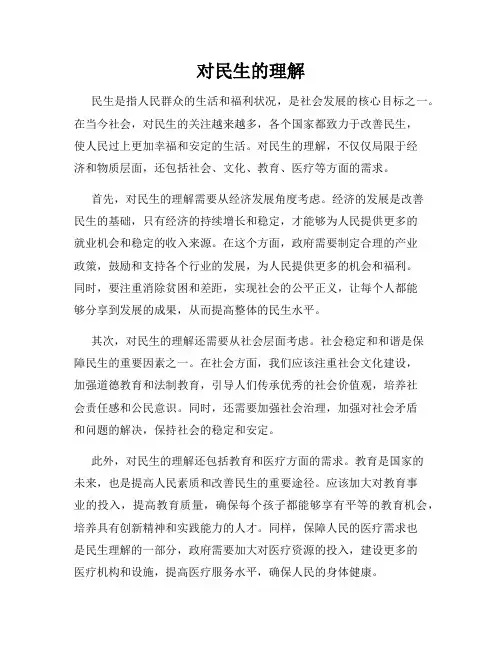 对民生的理解