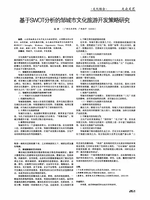 基于SWOT分析的邹城市文化旅游开发策略研究
