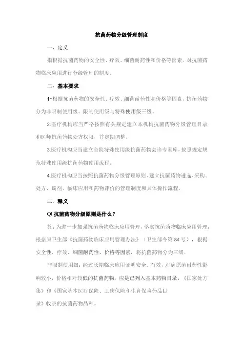 抗菌药物分级管理制度