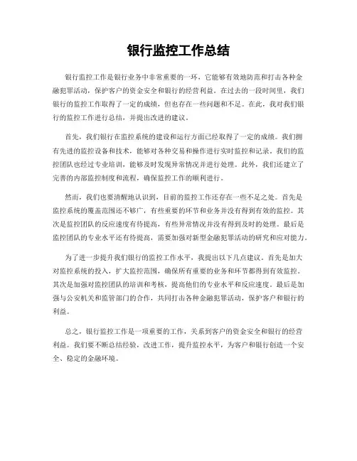 银行监控工作总结