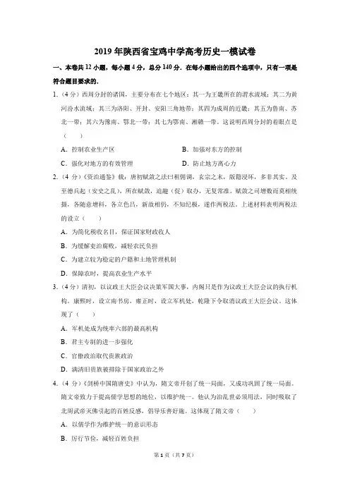 (学生版)2019年陕西省宝鸡中学高考历史一模试卷