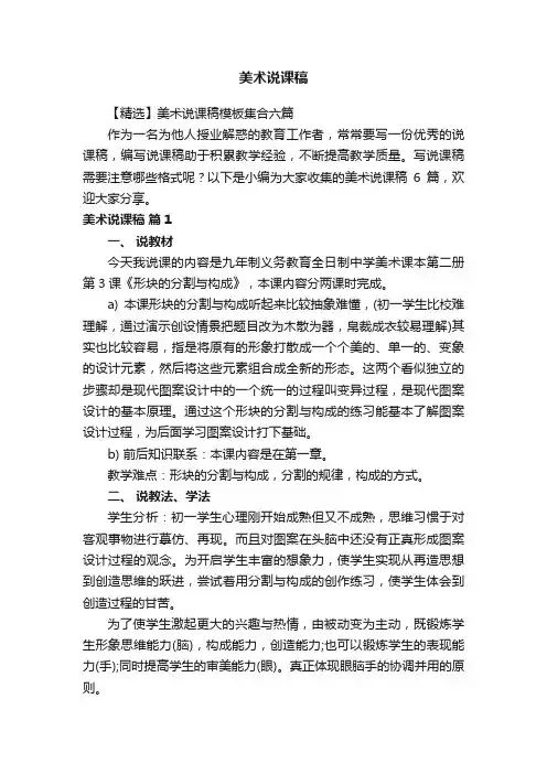 【精选】美术说课稿模板集合六篇