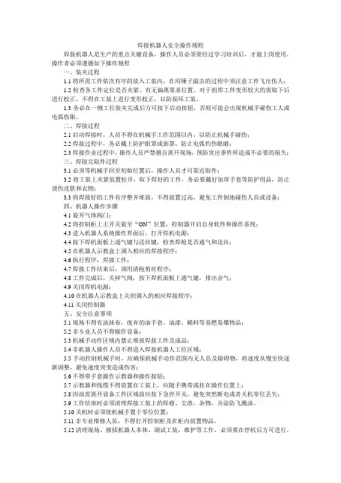 焊接机器人安全操作规程