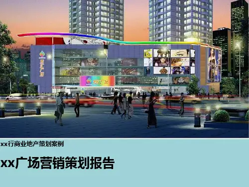 商业地产产品策划案例PPT课件