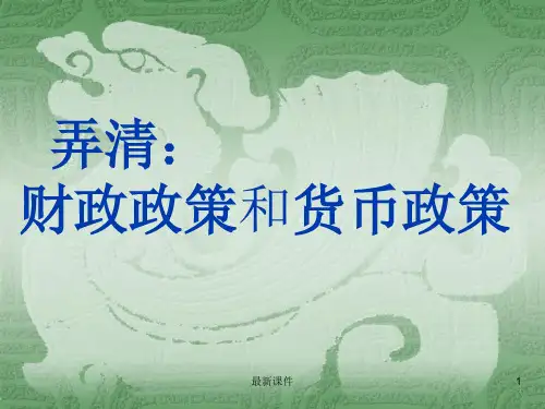 (扩张性、紧缩性)财政政策、货币政策ppt课件