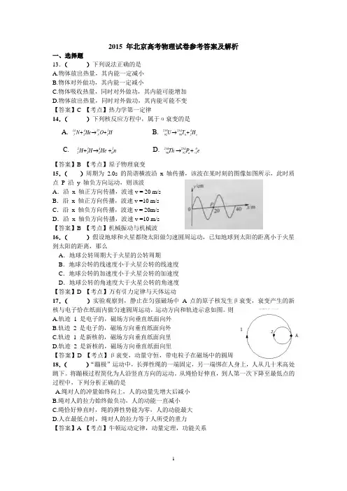 2015年高考北京卷理综物理试题及解析(word)