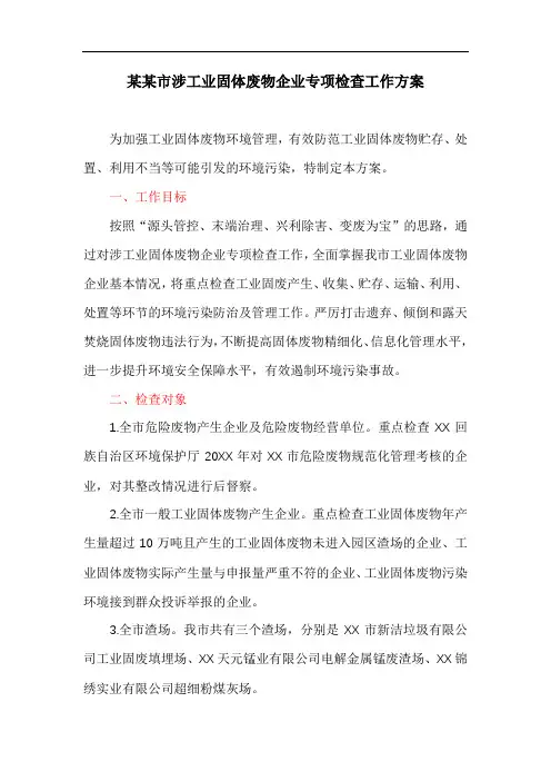 某某市涉工业固体废物企业专项检查工作方案