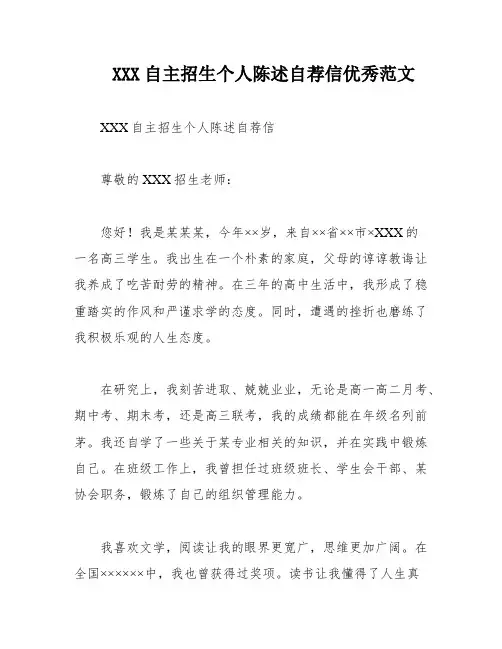 XXX自主招生个人陈述自荐信优秀范文