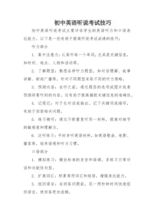 初中英语听说考试技巧