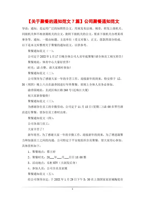 【关于聚餐的通知范文7篇】公司聚餐通知范文