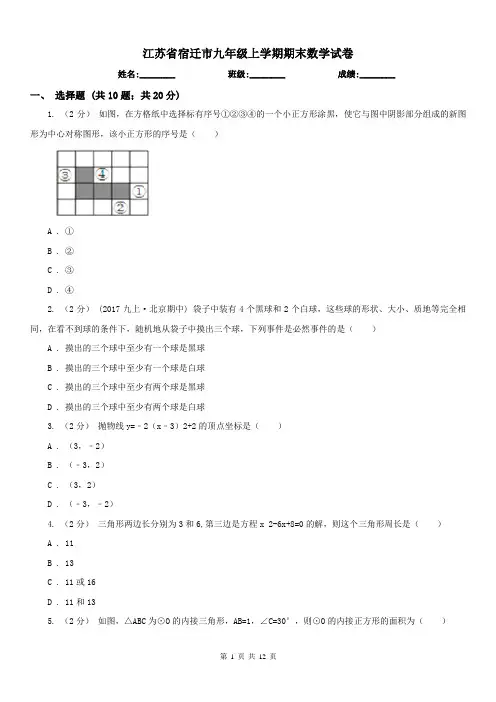 江苏省宿迁市九年级上学期期末数学试卷