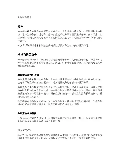卟啉和铁结合