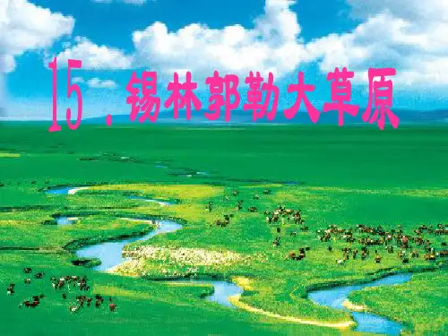 小学语文S版三年级上册15.《锡林郭勒大草原》课件