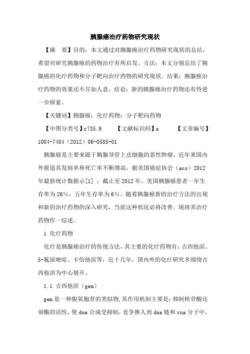 胰腺癌治疗药物研究现状论文