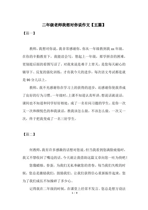 二年级老师我想对你说作文【五篇】