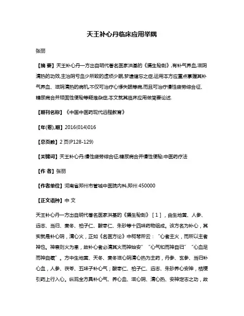 天王补心丹临床应用举隅
