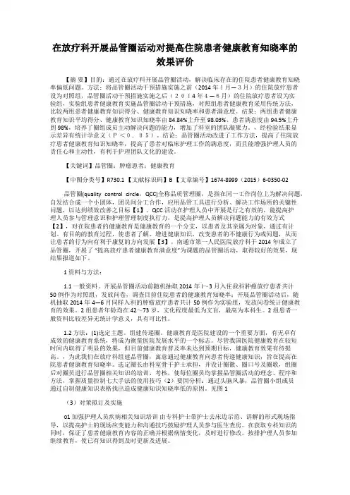 在放疗科开展品管圈活动对提高住院患者健康教育知晓率的效果评价