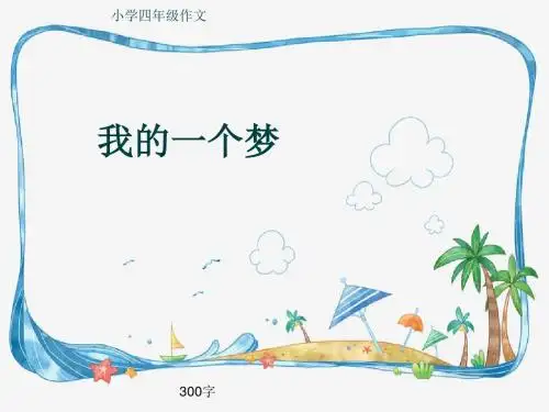 小学四年级作文《我的一个梦》300字(共7页PPT)