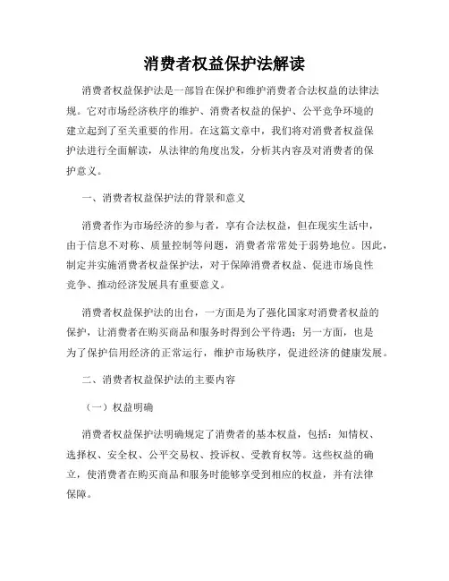 消费者权益保护法解读
