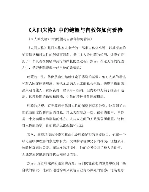 《人间失格》中的绝望与自救你如何看待