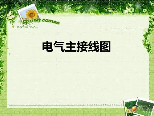 电气一次主接线图