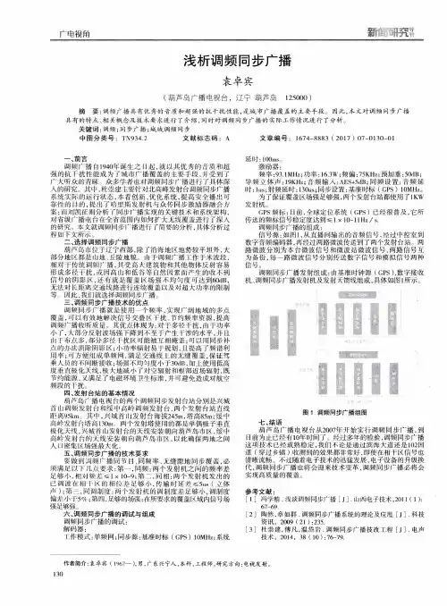 浅析调频同步广播