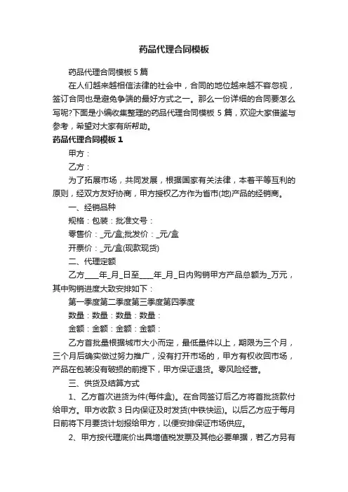 药品代理合同模板5篇