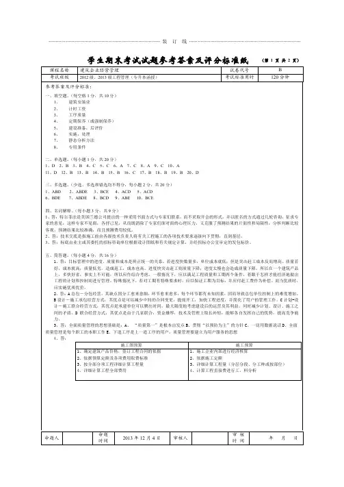 2013-2014学年 第一学期建筑企业经营管理试卷B答案