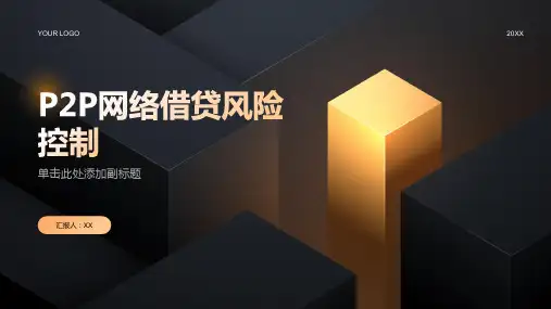 信用管理的P2P网络借贷风险控制