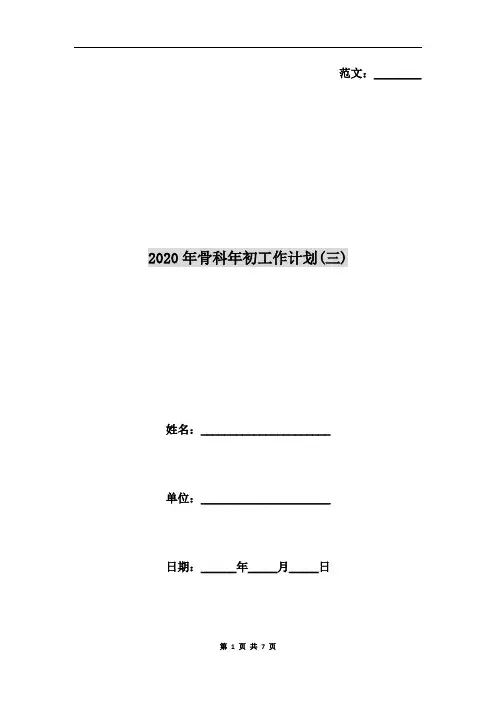 2020年骨科年初工作计划(三)