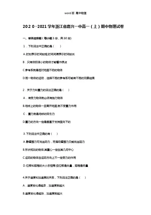 解析浙江省嘉兴一中2020┄2021学年高一上学期期中物理试题